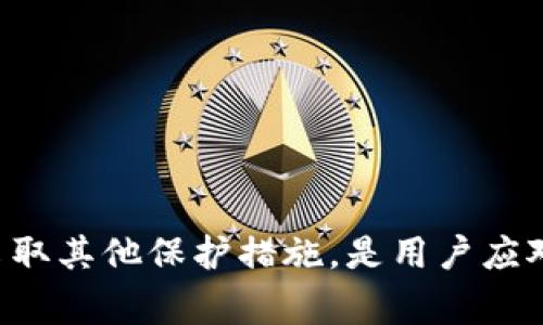 在考虑“tpwalletU被盗报警有用吗”这个问题时，我们需要从多个角度来分析和探讨，尤其是在数字钱包和网络安全日益重要的今天。以下是对这一主题的详细分析。

什么是tpwalletU？
tpwalletU是一个数字资产钱包，用户可以在这里管理自己的加密货币，如比特币、以太坊等。它提供了安全存储和便捷的交易功能，但随着网络犯罪的提高，钱包安全性也面临严峻挑战。

数字钱包被盗的现象
近年来，随着加密货币的普及，数字钱包被盗的事件频繁发生。黑客利用各种手段，例如网络钓鱼、恶意软件等，试图获取用户的私钥或助记词。一旦这些信息被盗，用户的资产会在瞬间消失，无影无踪。

报警的意义
当您的tpwalletU被盗时，报警似乎是一个自然的反应，但报警是否真的有用？这需要我们认真分析。
ul
    listrong提供证据：/strong报警可以帮助您记录事件，提供证据，有利于后续的调查。/li
    listrong引起重视：/strong虽然公安机关可能对网络犯罪的重视程度有所不同，但报警可以引起相关部门对网络安全问题的关注。/li
    listrong保护他人：/strong通过报警，可以让更多的人意识到相关的安全隐患，避免类似事件的发生。/li
/ul

报警后的流程
报警后，您需要积极配合警方的调查工作，提供所有相关的信息和证据，包括交易记录、聊天记录、可疑的网站链接等。此外，您也可以向专业的网络安全机构寻求帮助，通过技术手段追踪资金流向，增加追回资金的可能性。

报警的局限性
虽然报警有其意义，但我们也要看到它的局限性。首先，网络犯罪的追查需要专业的技术手段，而不是所有警方都有这样的能力。其次，真正能够追回的案件相对较少，很多时候用户的损失最终也只能自担。

防范措施
为了避免被盗，用户在使用tpwalletU等数字钱包时，应加强安全意识和措施：
ul
    listrong保护私钥：/strong私钥是数字资产的唯一凭证，不可随意共享给他人。/li
    listrong定期更新密码：/strong使用复杂密码，并定期更换，以提高安全性。/li
    listrong启用双重验证：/strong通过手机或者邮箱等方式，增加一层安全保障。/li
/ul

结论
总之，tpwalletU被盗报警虽然不是一个万能的解决方案，但它确实有其积极的意义。如果发生被盗事件，及时报警并采取其他保护措施，是用户应对数字资产安全威胁的重要一步。我们在追求数字生活便利性的同时，也要增强自身的保护意识，确保自己的资产安全。