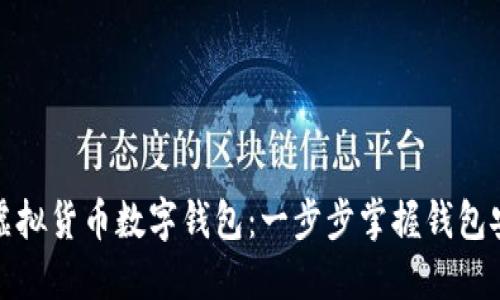 轻松查询您的虚拟货币数字钱包：一步步掌握钱包安全与资产管理