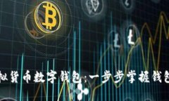 轻松查询您的虚拟货币数