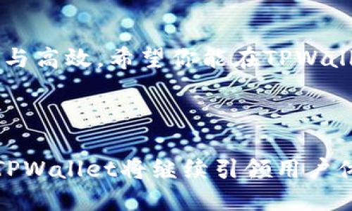 新版本TPWallet如何轻松设置指纹支付，尽享安全便捷的数字资产管理

TPWallet, 指纹支付, 数字资产/guanjianci

什么是TPWallet及其新版本的亮点
在数字货币飞速发展的时代，TPWallet作为一款功能强大的数字资产钱包，不仅为用户提供了安全的资产管理体验，同时不断更新其服务功能，以满足日益增长的用户需求。新版本TPWallet在用户体验上进行了重大改进，其中最引人注目的就是它的指纹支付功能。这一功能不仅加快了交易的速度，还通过生物识别技术提升了支付的安全性。

为什么选择指纹支付
指纹支付作为一项现代科技的产物，为广大用户提供了指尖上的便捷。相较于传统支付方式，指纹支付的最大优点在于安全性和速度。每个人的指纹都是独一无二的，这意味着使用指纹进行支付几乎无法被复制或盗用。此外，指纹识别的速度远远超过输入密码所花费的时间，让用户在进行交易时能够更加高效。

如何设置TPWallet的指纹支付
设置TPWallet的指纹支付非常简单，即便是对技术不太敏感的用户也能轻松上手。下面我们将分步骤详细介绍如何在新版本的TPWallet中进行指纹支付的设置。

h4第一步：下载并安装新版本TPWallet/h4
首先，你需要确保已经下载并安装了TPWallet的新版本。如果你尚未下载，可以前往官方网站或者应用商店，搜索“TPWallet”，找到最新版本进行下载。安装完成后，打开应用，你将看到一个崭新的界面。

h4第二步：创建或登录账户/h4
在应用的主页，你可以选择创建新账户或登录已有账户。如果是首次使用，按照提示创建一个安全的账户名和密码，并记住这两个信息。登录后，系统会引导你完成一系列安全设置，以确保你的资产安全。

h4第三步：进入“设置”选项/h4
登录后，在首页底部导航栏中找到“我的”选项，点击进入个人中心。在个人中心页面，向下滑动找到“设置”选项，并点击进入。

h4第四步：设置指纹支付/h4
在设置页面中，找到“安全设置”选项，点击进入。在此菜单下，你会看到“指纹支付”这一功能。点击“指纹支付”按钮，系统会要求你先验证账户密码以确保安全。在完成密码验证后，便可以进行指纹的注册。

h4第五步：注册指纹/h4
根据系统提示，将你的一根手指放在设备的指纹识别区域，等待系统捕捉并记录你的指纹。需要注意的是，可能会要求你多次移动手指以便于全面捕捉指纹信息。完成后，系统会提示指纹注册成功，并提醒你在交易时需使用该指纹进行验证。

指纹支付的使用体验
一旦设置成功，当你在TPWallet中进行交易时，系统将会自动识别你的指纹，从而实现秒速支付。相比于手动输入长长的密码，这种方式更为快捷且安全。同时，如果你在某些交易中想要更高的安全保障，还可以选择附加密码验证，进一步巩固资产的安全性。

安全性与隐私保护
像TPWallet这样的数字资产管理工具在重视便捷性的同时，更加注重用户的安全性与隐私保护。在启用指纹支付功能后，用户的指纹数据并不会被存储在TPWallet的服务器上，而是保存在手机设备的安全芯片中，只有设备本身能访问。这样一来，用户的指纹信息能够有效防止外部侵入和信息泄露，确保个人资产和隐私的双重安全。

总结
设置TPWallet的指纹支付功能后，你将能够以更快、更安全的方式进行数字资产管理和交易。这不仅体现了科技的进步，也让我们感受到数字货币时代的便捷与高效。希望你能在TPWallet中畅享资产管理的乐趣，实现更高效的数字资产增值！ 

让我们共同迈入数字货币的新时代，享受科技带给我们生活的无限可能！ 

整体而言，通过这一系列详细的操作步骤，即使是初识数字钱包的新手用户，也能快速上手，享受到指纹支付所带来的便利和安全感。在未来的数字支付时代，TPWallet将继续引领用户体验的变革，不断推陈出新。