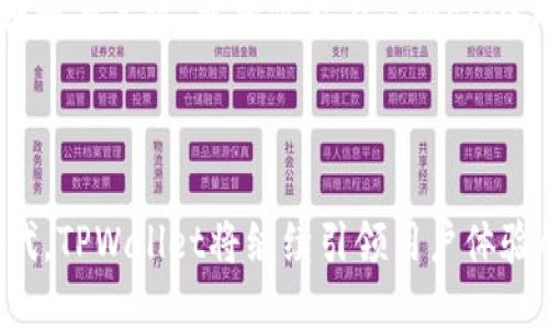 新版本TPWallet如何轻松设置指纹支付，尽享安全便捷的数字资产管理

TPWallet, 指纹支付, 数字资产/guanjianci

什么是TPWallet及其新版本的亮点
在数字货币飞速发展的时代，TPWallet作为一款功能强大的数字资产钱包，不仅为用户提供了安全的资产管理体验，同时不断更新其服务功能，以满足日益增长的用户需求。新版本TPWallet在用户体验上进行了重大改进，其中最引人注目的就是它的指纹支付功能。这一功能不仅加快了交易的速度，还通过生物识别技术提升了支付的安全性。

为什么选择指纹支付
指纹支付作为一项现代科技的产物，为广大用户提供了指尖上的便捷。相较于传统支付方式，指纹支付的最大优点在于安全性和速度。每个人的指纹都是独一无二的，这意味着使用指纹进行支付几乎无法被复制或盗用。此外，指纹识别的速度远远超过输入密码所花费的时间，让用户在进行交易时能够更加高效。

如何设置TPWallet的指纹支付
设置TPWallet的指纹支付非常简单，即便是对技术不太敏感的用户也能轻松上手。下面我们将分步骤详细介绍如何在新版本的TPWallet中进行指纹支付的设置。

h4第一步：下载并安装新版本TPWallet/h4
首先，你需要确保已经下载并安装了TPWallet的新版本。如果你尚未下载，可以前往官方网站或者应用商店，搜索“TPWallet”，找到最新版本进行下载。安装完成后，打开应用，你将看到一个崭新的界面。

h4第二步：创建或登录账户/h4
在应用的主页，你可以选择创建新账户或登录已有账户。如果是首次使用，按照提示创建一个安全的账户名和密码，并记住这两个信息。登录后，系统会引导你完成一系列安全设置，以确保你的资产安全。

h4第三步：进入“设置”选项/h4
登录后，在首页底部导航栏中找到“我的”选项，点击进入个人中心。在个人中心页面，向下滑动找到“设置”选项，并点击进入。

h4第四步：设置指纹支付/h4
在设置页面中，找到“安全设置”选项，点击进入。在此菜单下，你会看到“指纹支付”这一功能。点击“指纹支付”按钮，系统会要求你先验证账户密码以确保安全。在完成密码验证后，便可以进行指纹的注册。

h4第五步：注册指纹/h4
根据系统提示，将你的一根手指放在设备的指纹识别区域，等待系统捕捉并记录你的指纹。需要注意的是，可能会要求你多次移动手指以便于全面捕捉指纹信息。完成后，系统会提示指纹注册成功，并提醒你在交易时需使用该指纹进行验证。

指纹支付的使用体验
一旦设置成功，当你在TPWallet中进行交易时，系统将会自动识别你的指纹，从而实现秒速支付。相比于手动输入长长的密码，这种方式更为快捷且安全。同时，如果你在某些交易中想要更高的安全保障，还可以选择附加密码验证，进一步巩固资产的安全性。

安全性与隐私保护
像TPWallet这样的数字资产管理工具在重视便捷性的同时，更加注重用户的安全性与隐私保护。在启用指纹支付功能后，用户的指纹数据并不会被存储在TPWallet的服务器上，而是保存在手机设备的安全芯片中，只有设备本身能访问。这样一来，用户的指纹信息能够有效防止外部侵入和信息泄露，确保个人资产和隐私的双重安全。

总结
设置TPWallet的指纹支付功能后，你将能够以更快、更安全的方式进行数字资产管理和交易。这不仅体现了科技的进步，也让我们感受到数字货币时代的便捷与高效。希望你能在TPWallet中畅享资产管理的乐趣，实现更高效的数字资产增值！ 

让我们共同迈入数字货币的新时代，享受科技带给我们生活的无限可能！ 

整体而言，通过这一系列详细的操作步骤，即使是初识数字钱包的新手用户，也能快速上手，享受到指纹支付所带来的便利和安全感。在未来的数字支付时代，TPWallet将继续引领用户体验的变革，不断推陈出新。