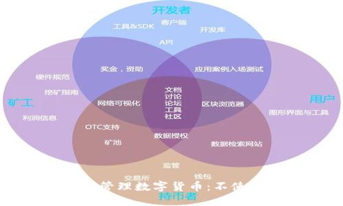 如何在生活中轻松管理数字货币:不使用钱包的实用指南