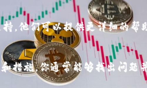 请求超时的问题可能由于多种原因引起，以下是一些可能的解决方案和建议，帮助你解决这个问题：

### 1. 检查网络连接
确保你的设备已连接到互联网。可以尝试通过打开其他网站或应用程序来测试网络连接是否正常。如果网络不稳定，可以考虑重启路由器或者切换到其他网络。

### 2. 更新应用程序
确认你的TPWallet应用程序是最新版本。开发者可能修复了影响请求的错误。访问应用商店查看是否有可用更新，并及时进行更新。

### 3. 清除缓存
有时，应用程序的缓存会影响其性能。你可以尝试清除TPWallet的缓存。在设备设置中找到TPWallet应用，选择“清除缓存”，然后重新启动应用程序。

### 4. 更换设备
如果可能，尝试在不同的设备上使用TPWallet，以确定问题是否与特定设备有关。有时设备的兼容性或设置问题可能会导致请求超时。

### 5. 重启设备
简单的重启操作可能会解决很多技术问题。重启你的手机或平板电脑，然后再试一次请求。

### 6. 检查API服务状态
如果你依赖的服务由第三方提供，检查他们的服务器状态，确认是否有维护告知或故障。访问他们的官方网站或社交媒体平台了解最新信息。

### 7. 联系客服
如果以上方法都无法解决问题，可以考虑联系TPWallet的客服支持。他们可以提供更详细的帮助或解决方案。

### 总结
请求超时问题可能是由于多种因素导致的，通过上述的几个检查和措施，你通常能够找出问题并解决。保持设备和应用程序的更新，有助于减少类似情况的发生。