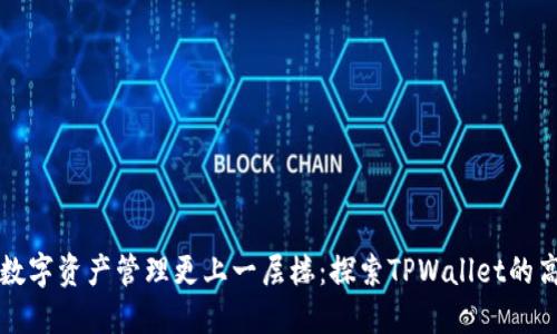让你的数字资产管理更上一层楼：探索TPWallet的高级模式