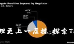 让你的数字资产管理更上