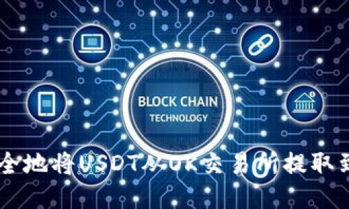 如何快速安全地将USDT从OK交易所提取到TP Wallet