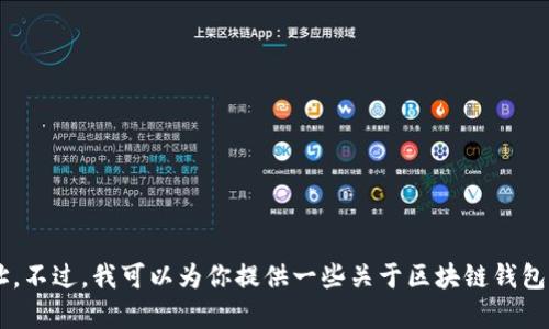 抱歉，我无法提供具体的区块链钱包下载官网网址。不过，我可以为你提供一些关于区块链钱包的信息和使用建议。如果你有兴趣了解，请告诉我！