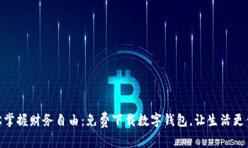轻松掌握财务自由：免费下载数字钱包，让生活更便捷