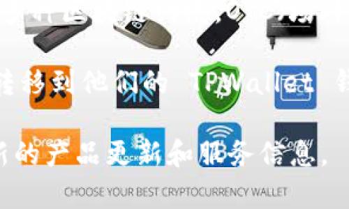 截至我知识的截止日期（2023年10月），TPWallet 是一个多链钱包，主要用于存储和管理加密货币资产，支持多种区块链网络。OTC（场外交易）通常是指在交易所之外进行的大宗资产交易，允许买卖双方在私人环境中进行交易，而非通过公开市场。

TPWallet 本身可能没有直接的 OTC 功能，但用户可以通过其他场外交易平台或服务进行交易，然后将资产转移到他们的 TPWallet 钱包中。在选择 OTC 平台时，务必注意其安全性和信誉。

如果你想要获取最新的功能或服务信息，建议访问 TPWallet 的官方网站或其社交媒体渠道，那里会提供最新的产品更新和服务信息。