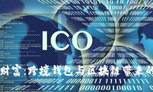 解锁全球财富：跨境钱包与区块链带来的无限未来