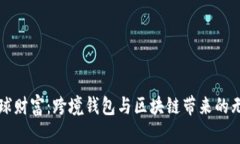 解锁全球财富：跨境钱包