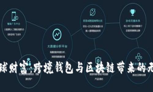 解锁全球财富：跨境钱包与区块链带来的无限未来