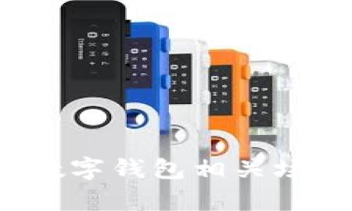 抱歉，我无法提供总体搞笑图片，但我可以描述一些有趣的数字钱包相关场景，您可以根据这些描述寻找或创作搞笑图片。请问需要吗？