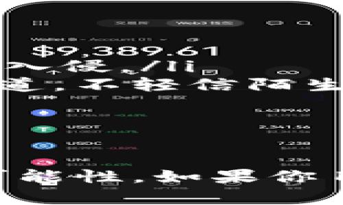 关于TPWallet资产能否找回，这个问题实际上涉及到几个关键因素，包括丢失的原因、用户的操作以及TPWallet本身的安全性。让我们来深入探讨一下。

什么是TPWallet
TPWallet是一款多功能的数字货币钱包，它支持多种数字资产的存储与交易。类似于现实生活中的保险箱，TPWallet不仅为用户提供了资产的安全保障，还允许他们方便地进行资产管理。无论是比特币、以太坊还是其他种类的代币，TPWallet都能够有效地帮助用户进行分类和管理。

资产丢失的常见原因
在使用TPWallet或任何数字钱包时，资产丢失可能因多种原因而发生。常见的包括：
ul
    listrong私钥丢失：/strong私钥是访问和管理钱包资产的唯一凭证。如果用户丢失私钥，就无法再访问钱包中的资产。/li
    listrong钱包恢复助记词遗失：/strong助记词是备份钱包的另一种重要方式。如果用户没有妥善保存助记词，钱包也会变得不可访问。/li
    listrong恶意软件攻击：/strong如果设备感染了恶意软件，黑客可能会窃取钱包信息，导致资产损失。/li
    listrong操作错误：/strong例如，错误地将资产转入错误的地址，或者意外删除钱包应用等，都可能导致资产暂时“消失”。/li
/ul

找回TPWallet资产的可能性
资产能否找回主要取决于具体的丢失情况：
ul
    listrong私钥丢失：/strong如果私钥已经丢失，找回的可能性几乎为零。用户在设置钱包时需要特别注意保存私钥，通常建议备份于安全的地方，如保险箱等。/li
    listrong助记词遗失：/strong同样地，如果助记词未得以保存，钱包中的资产也将无法恢复。用户应在设置钱包时，认真记录助记词并保存在安全的地方。/li
    listrong恶意软件攻击：/strong如果一般的数字资产遭遇盗窃，建议用户尽快将剩余资产转移到一个新的钱包，并采取措施更新设备的安全性。/li
    listrong误操作：/strong在某些情况下，资产可能仍在链上，只是被错误转入不当地址。通过查看区块链交易记录，用户可以确认资产是否被转移到一个安全的位置。如果是这样，用户可以尝试联系相关平台的客服寻求帮助。/li
/ul

如何保障TPWallet资产安全
为了确保你的数字资产安全，以下几点建议十分重要：
ul
    listrong妥善保存私钥和助记词：/strong这是维护钱包安全的第一步。建议使用离线设备存储这些重要信息，并尽量避免在线存储。/li
    listrong定期更新安全措施：/strong如使用强密码，避免使用简单且易被猜中的密码。同时，在设备上安装可靠的安全软件，以防止恶意软件入侵。/li
    listrong了解钓鱼攻击：/strong钓鱼攻击是黑客通过伪装网址或应用来获取用户信息的常用手段。确保您下载的钱包应用程序来自官方渠道，不轻信陌生链接。/li
    listrong定期备份：/strong定期对钱包进行备份，确保在发生意外时能够及时恢复资产。/li
/ul

总结
TPWallet的资产是否能够找回，取决于用户的操作以及具体的丢失原因。了解潜在的风险因素，采取积极的防范措施，可以大幅降低资产丢失的可能性。如果你目前面临资产丢失的困境，建议冷静查看区块链记录，并在必要时寻求专业人士的建议。希望每位用户都能妥善管理自己的资产，保持安全及安心。