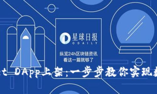 如何在TPWallet DApp上架:一步步教你实现数字资产的梦想