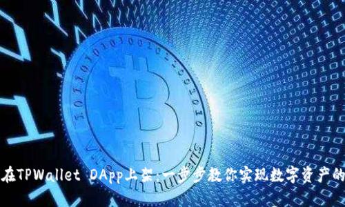 如何在TPWallet DApp上架:一步步教你实现数字资产的梦想
