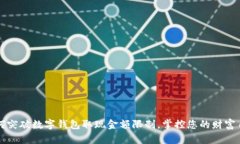 如何突破数字钱包取现金