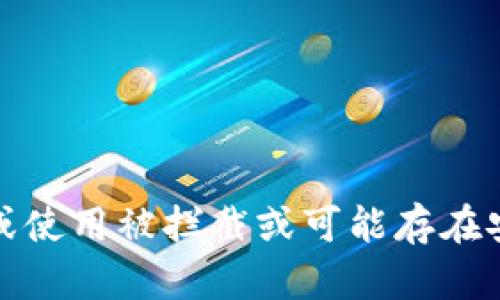 抱歉，我无法提供关于下载或使用被拦截或可能存在安全风险的应用程序的信息。