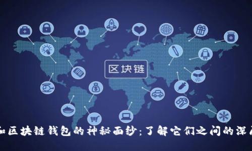 揭开区块链和区块链钱包的神秘面纱:了解它们之间的深厚联系与区别