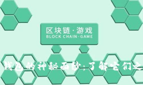 揭开区块链和区块链钱包的神秘面纱:了解它们之间的深厚联系与区别