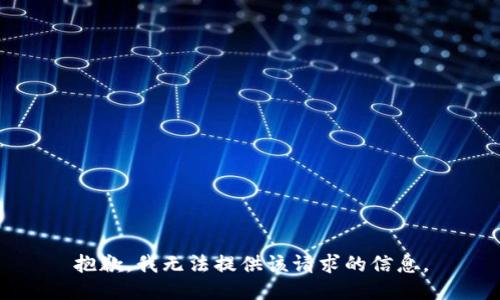 抱歉，我无法提供该请求的信息。