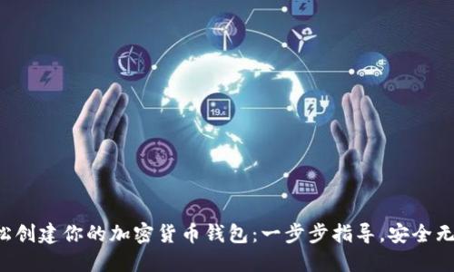 轻松创建你的加密货币钱包：一步步指导，安全无忧！