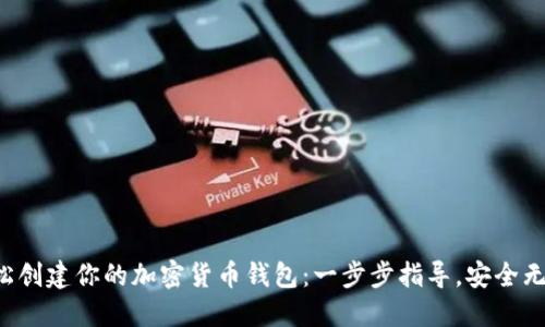 轻松创建你的加密货币钱包：一步步指导，安全无忧！