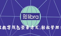 选择最佳数字钱包登录方