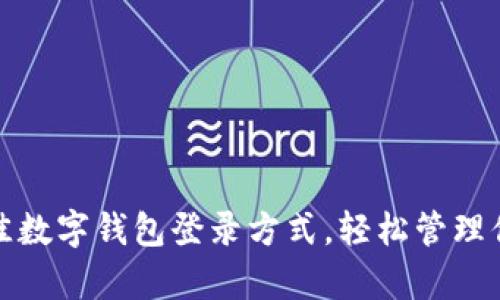 选择最佳数字钱包登录方式,轻松管理你的财富