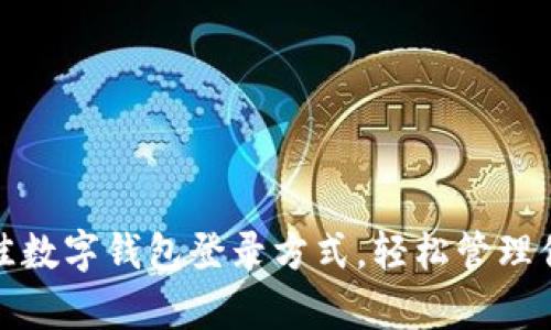 选择最佳数字钱包登录方式,轻松管理你的财富