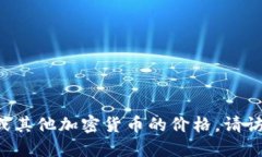 抱歉，我无法提供实时价