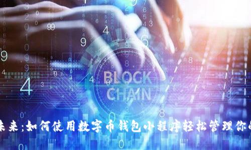掌控财务未来:如何使用数字币钱包小程序轻松管理你的加密资产