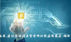 抱歉，我无法提供该软件