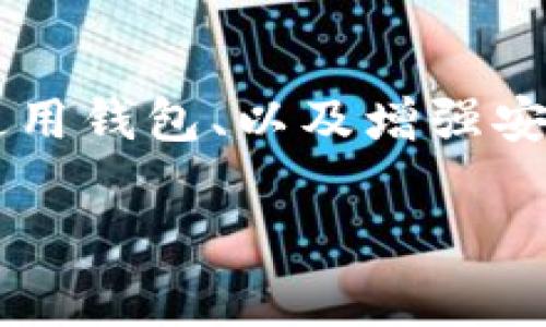 区块链钱包的使用和理解对于每一个希望进入加密货币世界的人来说都至关重要。以下是关于区块链钱包的详细介绍，包括其工作原理、如何获取和使用、相关安全注意事项等内容。

区块链钱包的基础知识

区块链钱包是一个存储和管理加密货币的工具。它并不像传统钱包那样存放实际的纸币或硬币，而是通过一组私钥和公钥来实现数字货币的存储和交易。

区块链钱包的核心功能可以类比于您日常生活中的银行账户。每当您进行一笔交易，无论是购买商品还是转账，区块链钱包都会通过加密的方式确保您的资产安全并记录下交易信息。

如何获取区块链钱包

获取区块链钱包的方式有很多。以下是几种常见的获取方法：

ul
    listrong下载钱包应用：/strong您可以在手机应用商店或电脑上下载专门的加密货币钱包应用，如Coinbase, Binance, 或 Trust Wallet。/li
    listrong创建在线钱包：/strong有些网站提供在线钱包服务，您可以在这些平台上注册账户并创建自己的钱包。/li
    listrong使用硬件钱包：/strong如果您对安全性有更高的要求，可以考虑购买硬件钱包，如Ledger或Trezor，这些设备专门用来存储加密货币，能有效防止网络攻击。/li
/ul

注册与创建钱包

无论您选择哪种方式，创建钱包的过程通常包括以下步骤：

ol
    li下载钱包应用或访问钱包网站，选择“注册”或“创建新钱包”。/li
    li设定一个强密码，并保存好它，以确保您的钱包安全。/li
    li创建后，系统会生成一组助记词或恢复短语，务必将其安全地保存下来，这在需要恢复钱包时至关重要。/li
/ol

如何使用区块链钱包

使用区块链钱包时，通常有以下几种操作：

h4发送加密货币/h4
当您想要转账加密货币给其他人时，您需要：

ol
    li在您的钱包应用或网站中选择“发送”或“转账”选项。/li
    li输入接收方的公钥地址（这是一个长串数字和字母的组合）。/li
    li输入您想发送的金额，并确认交易信息。/li
    li点击“发送”，系统会通过区块链网络完成交易。/li
/ol

h4接收加密货币/h4
要接收加密货币，您只需分享您的钱包地址即可。通常可以通过以下方式找到您的公钥：

ul
    li在钱包应用中查看“接收”选项。/li
    li复制公钥地址并分享给发送方。/li
/ul

提高安全性的方法

区块链钱包的安全性至关重要。以下是一些增强您钱包安全性的建议：

ul
    listrong启用双重认证：/strong许多钱包应用提供双重身份验证服务，可以为您的账户增加一层保护。/li
    listrong定期更新软件：/strong确保您的钱包应用始终更新到最新版本，以获取最新的安全补丁。/li
    listrong保管私钥：/strong您的私钥要始终保密，不与他人分享。任何人如果获得您的私钥，就可以访问您的钱包。/li
/ul

总结

区块链钱包是进入数字货币世界的重要工具，它不仅能帮助您安全地存储和管理加密资产，还能方便您进行交易。通过选择合适的钱包类型、创建和使用钱包、以及增强安全性，您可以充分利用加密货币带来的便利和潜在收益。而在这一过程中，学习和适应是不可或缺的一部分，不妨多加练习，让自己逐渐熟悉这些操作。

随着区块链技术的不断发展，钱包功能也在持续演进，时刻关注行业动态，拥抱变革，将有助于您在数字经济时代中立于不败之地。