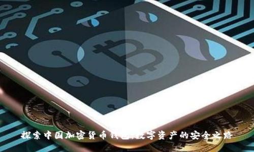 探索中国加密货币钱包：数字资产的安全之路