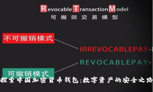 探索中国加密货币钱包：数字资产的安全之路