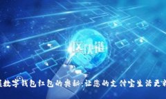 掌握数字钱包红包的奥秘