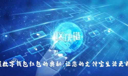 掌握数字钱包红包的奥秘:让您的支付宝生活更精彩!