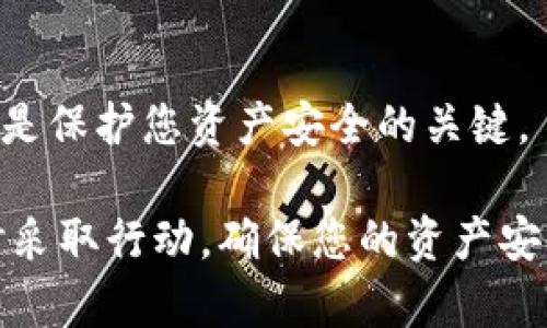 要确定 TPWallet 是否被他人观察或监视，您可以考虑以下几个步骤和方法来保护和检查您的钱包安全性：

1. 检查钱包活动
定期查看您的 TPWallet 的交易记录。如果您发现有不明的交易或异常活动，这是一个警示信号，说明你可能遭到了监视或盗窃。在区块链上，所有的交易都是公开的，因此您可以使用区块链浏览器查看您的地址和交易记录。

2. 启用双重身份验证
为了增加安全性，建议启用双重身份验证（2FA）。这可以为您的钱包提供额外的一层保护。当您尝试登入或进行交易时，系统会要求您输入一次性密码，降低被监视的风险。

3. 确保软件和设备安全
确保您的设备上没有恶意软件，并且保持您使用的 TPWallet 应用程序和相关软件更新到最新版本。旧版软件容易受到攻击，给不法分子可乘之机。

4. 使用私密的网络连接
请尽量避免在公共网络上访问您的 TPWallet。使用密码保护的私人网络或 VPN，确保您的网络连接是安全的。公共Wi-Fi 在安全性上相对薄弱，容易被黑客监视。

5. 注意钓鱼网站和假冒应用
小心电邮、短信或社交媒体上的链接，确保您访问的 TPWallet 网址是正确的。钓鱼网站与实际网站相似，旨在窃取您的私密密钥或登录信息，确保您通过官方网站获取信息和下载应用。

6. 监测网络流量
如果您对网络有一定了解，可以监测您的网络流量，查看是否有异常的数据发送请求。使用网络监测工具可以帮助您发现是否有其他设备或人正在试图访问您的钱包信息。

7. 注意社交工程攻击
警惕任何试图获取您钱包信息的社交工程攻击。例如，假冒技术支持的电话或邮件，询问您的个人信息。永远不要轻信这些请求，保护您的个人信息至关重要。

8. 加强密码管理
确保您的 TPWallet 密码是强密码，使用字母、数字和特殊字符的组合。定期更改密码，并避免在多个账户中使用相同的密码。考虑使用密码管理工具来更好地管理和保护您的密码。

9. 维护匿名性
为了更好地保护您的隐私，您可以考虑使用一些匿名技术如 Tor 隐私网络或交易混淆服务，这样可以让您的交易信息更加隐蔽，减少被他人监视的可能性。

10. 定期进行安全审计
最后，不妨定期进行钱包的安全审计。检查您的设置、交易记录和安全措施是否仍然有效，保持警惕是保护您资产安全的关键。

通过以上方法，您可以提高 TPWallet 的安全性，并减少被他人监视的风险。如有任何异样，请及时采取行动，确保您的资产安全。
