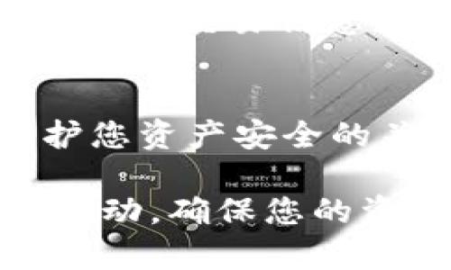 要确定 TPWallet 是否被他人观察或监视，您可以考虑以下几个步骤和方法来保护和检查您的钱包安全性：

1. 检查钱包活动
定期查看您的 TPWallet 的交易记录。如果您发现有不明的交易或异常活动，这是一个警示信号，说明你可能遭到了监视或盗窃。在区块链上，所有的交易都是公开的，因此您可以使用区块链浏览器查看您的地址和交易记录。

2. 启用双重身份验证
为了增加安全性，建议启用双重身份验证（2FA）。这可以为您的钱包提供额外的一层保护。当您尝试登入或进行交易时，系统会要求您输入一次性密码，降低被监视的风险。

3. 确保软件和设备安全
确保您的设备上没有恶意软件，并且保持您使用的 TPWallet 应用程序和相关软件更新到最新版本。旧版软件容易受到攻击，给不法分子可乘之机。

4. 使用私密的网络连接
请尽量避免在公共网络上访问您的 TPWallet。使用密码保护的私人网络或 VPN，确保您的网络连接是安全的。公共Wi-Fi 在安全性上相对薄弱，容易被黑客监视。

5. 注意钓鱼网站和假冒应用
小心电邮、短信或社交媒体上的链接，确保您访问的 TPWallet 网址是正确的。钓鱼网站与实际网站相似，旨在窃取您的私密密钥或登录信息，确保您通过官方网站获取信息和下载应用。

6. 监测网络流量
如果您对网络有一定了解，可以监测您的网络流量，查看是否有异常的数据发送请求。使用网络监测工具可以帮助您发现是否有其他设备或人正在试图访问您的钱包信息。

7. 注意社交工程攻击
警惕任何试图获取您钱包信息的社交工程攻击。例如，假冒技术支持的电话或邮件，询问您的个人信息。永远不要轻信这些请求，保护您的个人信息至关重要。

8. 加强密码管理
确保您的 TPWallet 密码是强密码，使用字母、数字和特殊字符的组合。定期更改密码，并避免在多个账户中使用相同的密码。考虑使用密码管理工具来更好地管理和保护您的密码。

9. 维护匿名性
为了更好地保护您的隐私，您可以考虑使用一些匿名技术如 Tor 隐私网络或交易混淆服务，这样可以让您的交易信息更加隐蔽，减少被他人监视的可能性。

10. 定期进行安全审计
最后，不妨定期进行钱包的安全审计。检查您的设置、交易记录和安全措施是否仍然有效，保持警惕是保护您资产安全的关键。

通过以上方法，您可以提高 TPWallet 的安全性，并减少被他人监视的风险。如有任何异样，请及时采取行动，确保您的资产安全。