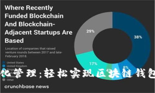 自动化管理:轻松实现区块链钱包转账