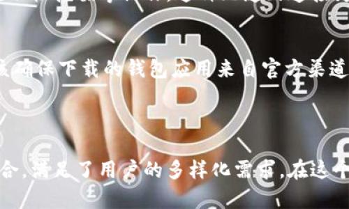 TPWallet是一个基于区块链技术的数字钱包，专注于为用户提供安全和便捷的数字资产管理服务。用户可以通过TPWallet存储、交易各种数字货币，进行资产管理，并能够与去中心化金融(DeFi)应用进行交互。

### TPWallet的主要功能

安全性
首先，TPWallet最重要的特性之一是它的安全性。通过采用多重加密技术和安全协议，TPWallet确保用户的数字资产安全。而且，用户的私钥仅存储在本地设备中，这样可以有效避免中央服务器的攻击风险。

用户友好的界面
TPWallet的界面设计注重用户体验，无论是新手还是资深用户，都能够轻松上手。通过简洁的布局和直观的操作流程，TPWallet使得用户能够快速找到需要的功能，例如转账、交易、查看资产等。

支持多种数字货币
随着数字货币的种类不断增加，TPWallet支持多种主流和新兴的数字货币。这让用户不再局限于某一种货币，而是可以灵活选择适合自己的资产进行投资和交易。

### 常见问题解答

TPWallet能否与去中心化金融(DeFi)应用连接？
是的，TPWallet支持与多种去中心化金融应用进行连接，用户可以在钱包内直接访问这些应用进行借贷、交易、流动性挖掘等操作。这种无缝的连接为用户提供了极大的便利。

如何确保我的资产安全？
为了确保资产安全，建议用户定期更新钱包的安全设置，使用复杂的密码，并启用双重身份验证。此外，用户还应该确保下载的钱包应用来自官方渠道，避免使用不安全的第三方应用。

### 总结

TPWallet作为一个数字钱包，不仅为用户提供了安全、便捷的资产管理体验，还与去中心化金融生态系统紧密结合，满足了用户的多样化需求。在这个数字货币飞速发展的时代，选择一个优质的钱包如TPWallet，将有助于用户更好地管理和增值他们的数字资产。