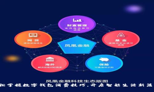 轻松掌握数字钱包消费技巧，开启智能生活新篇章！