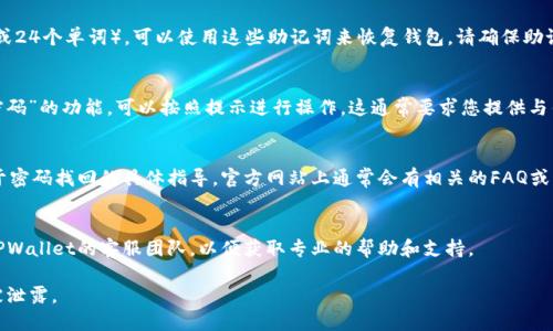 关于TPWallet密码的找回，您可以尝试以下步骤来恢复访问：

### 1. 使用备份助记词
如果您在创建TPWallet时保存了助记词（12个或24个单词），可以使用这些助记词来恢复钱包。请确保助记词的正确性，并在安全的环境中进行操作。

### 2. 使用钱包的“找回密码”功能
某些钱包应用可能会提供“找回密码”或“重置密码”的功能，可以按照提示进行操作。这通常要求您提供与钱包关联的电子邮件地址或其他身份验证信息。

### 3. 查找钱包帮助文档
访问TPWallet的官方网站或支持页面，寻找关于密码找回的具体指导。官方网站上通常会有相关的FAQ或用户指南。

### 4. 联系钱包客服
如果以上步骤均不能解决问题，建议直接联系TPWallet的客服团队，以便获取专业的帮助和支持。

在处理密码和私钥时请务必小心，确保信息不被泄露。