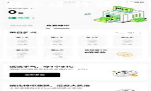 关于TPWallet密码的找回，您可以尝试以下步骤来恢复访问：

### 1. 使用备份助记词
如果您在创建TPWallet时保存了助记词（12个或24个单词），可以使用这些助记词来恢复钱包。请确保助记词的正确性，并在安全的环境中进行操作。

### 2. 使用钱包的“找回密码”功能
某些钱包应用可能会提供“找回密码”或“重置密码”的功能，可以按照提示进行操作。这通常要求您提供与钱包关联的电子邮件地址或其他身份验证信息。

### 3. 查找钱包帮助文档
访问TPWallet的官方网站或支持页面，寻找关于密码找回的具体指导。官方网站上通常会有相关的FAQ或用户指南。

### 4. 联系钱包客服
如果以上步骤均不能解决问题，建议直接联系TPWallet的客服团队，以便获取专业的帮助和支持。

在处理密码和私钥时请务必小心，确保信息不被泄露。