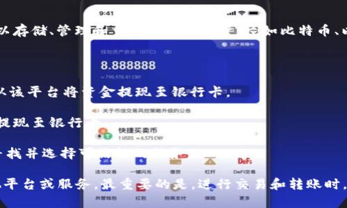 TPWallet 是一家提供数字资产存储和转账服务的钱包应用，主要针对的是加密货币的管理。在这个平台上，用户可以存储、管理和交易多种数字资产，如比特币、以太坊等。然而，关于TPWallet能否直接将数字资产转换为银行卡资金，具体的操作和功能需要查看最新的官方说明。

一般来说，TPWallet 本身不直接支持将加密货币转账至银行账户，但用户可以通过以下途径实现：

1. **第三方交易平台**：用户可以将TPWallet中的加密货币转账至支持法币提现的交易平台（如币安、火币等），再从该平台将资金提现至银行卡。

2. **P2P交易**：一些交易平台提供P2P交易功能，用户可以直接与其他用户交换加密货币与法币，完成后再将法币提现至银行卡。

3. **服务应用**：有一些服务提供商允许用户将数字资产转换为法币，并直接转账至用户的银行账户，这需要用户寻找并选择可信赖的服务。

总的来说，TPWallet虽然便于管理和转账数字资产，但将这些资产转换为可以直接使用的银行资金，还需要借助其他平台或服务。最重要的是，进行交易和转账时，务必确保选择了安全、合规的平台，以防止资产损失。