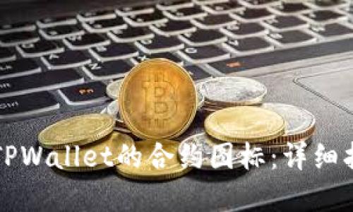 如何修改TPWallet的合约图标:详细指南与实践