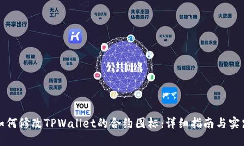 如何修改TPWallet的合约图标:详细指南与实践