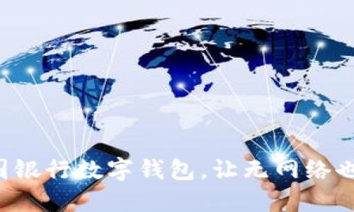 轻松掌握中国银行数字钱包，让无网络也能畅享便利!
