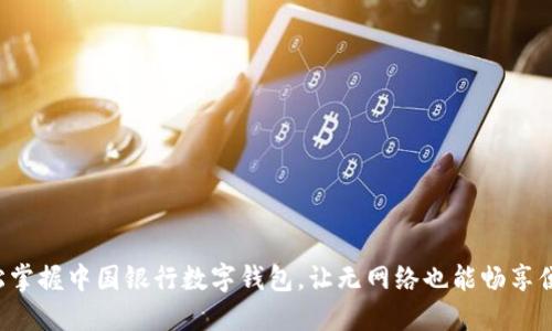 轻松掌握中国银行数字钱包，让无网络也能畅享便利!